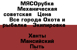 МЯСОрубка Механическая советская › Цена ­ 1 000 - Все города Охота и рыбалка » Экипировка   . Ханты-Мансийский,Пыть-Ях г.